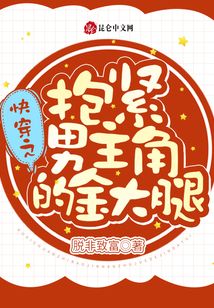 快穿之抱緊男主角的金大腿
