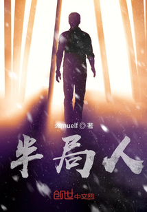 半局人