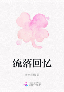 流落回憶