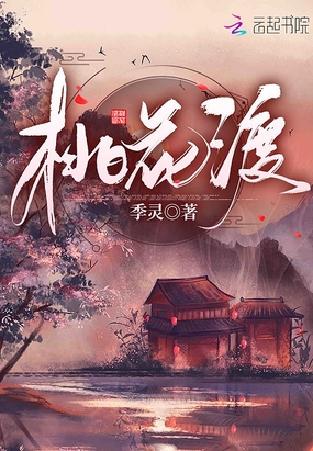 桃花渡在线阅读