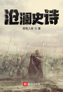 滄瀾史詩