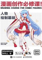 漫画创作必修课！：人物绘制基础在线阅读