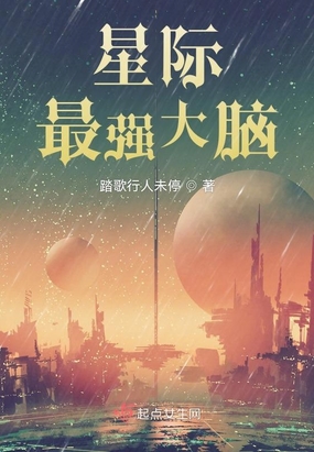星际最强大脑在线阅读