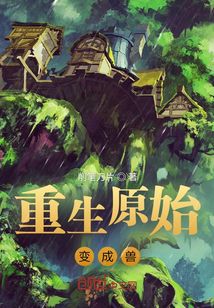 重生原始變成獸