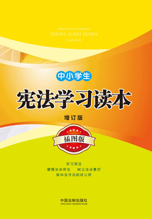中小學(xué)生憲法學(xué)習(xí)讀本(增訂版·插圖版)