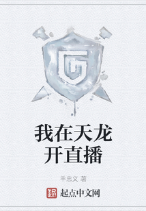 我在天龍開直播
