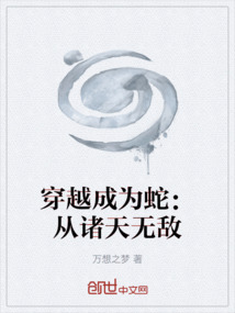 穿越成為蛇：從諸天無敵