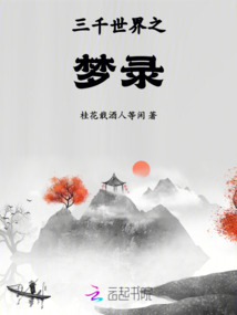 三千世界之夢錄