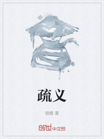 疏義