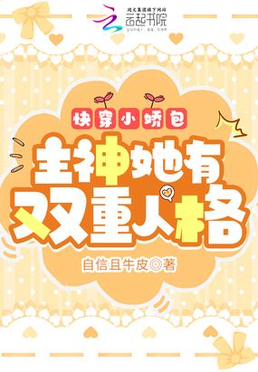 快穿小娇包：主神她有双重人格在线阅读