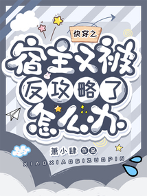 快穿之宿主又被反攻略了怎么辦