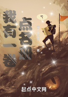 我有一卷點名冊在線閱讀