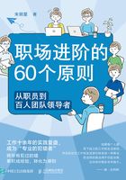 职场进阶的60个原则：从职员到百人团队领导者