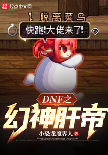 DNF之幻神肝帝