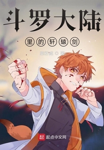 斗羅大陸里的軒轅劍