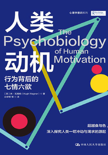 人類動機：行為背后的七情六欲