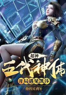 超神：五代神體，開局遇見凱莎