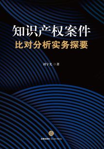 知識產(chǎn)權案件比對分析實務探要