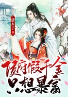 侯府假千金只想暴富在線閱讀