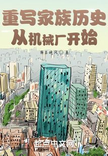 重寫家族歷史從機械廠開始