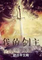 我的劍主來自二周目在線閱讀