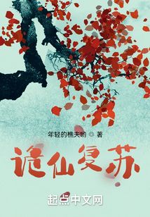 詭仙復蘇