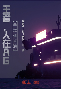 王者，人在AG，幸運值點滿