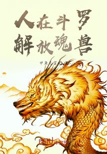 人在斗羅解放魂獸