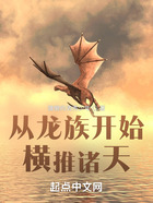 从龙族开始横推诸天在线阅读