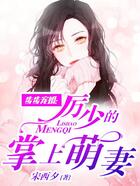 步步宠婚:厉少的掌上萌妻在线阅读