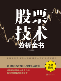 股票技術分析全書(新版)