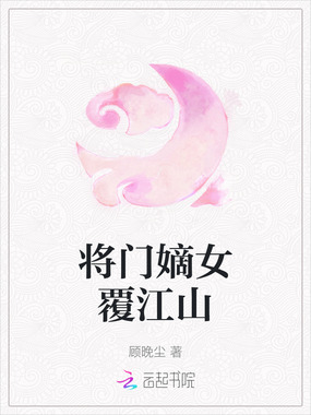 将门嫡女覆江山在线阅读