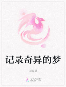 記錄奇異的夢