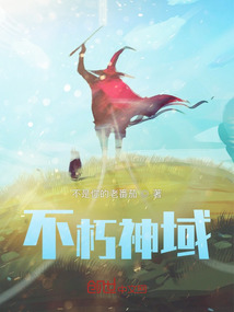 不朽神域