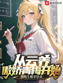從云養(yǎng)傲嬌青梅開始