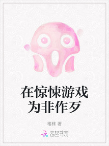 在驚悚游戲為非作歹