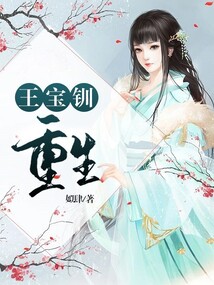 王寶釧重生