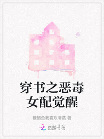 穿書之惡毒女配覺醒