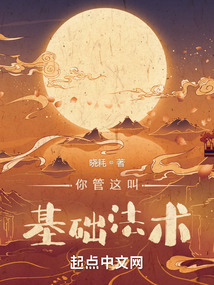 你管這叫基礎法術？