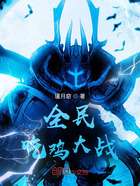 全民吃鸡大战在线阅读