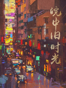 皖中舊時光