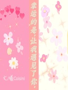 幸運(yùn)的是，讓我遇見了你在線閱讀