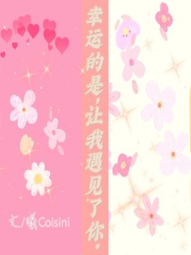 幸運的是，讓我遇見了你