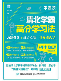 學(xué)霸說(shuō):清北學(xué)霸高分學(xué)習(xí)法·初中物理