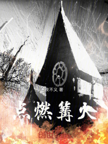 點(diǎn)燃篝火