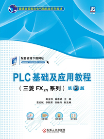 PLC基礎(chǔ)及應(yīng)用教程（三菱FX2N系列）：第2版