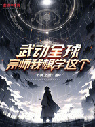 武動(dòng)全球：宗師我想學(xué)這個(gè)在線閱讀