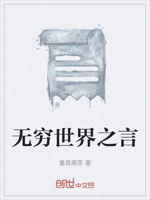 無窮世界之言