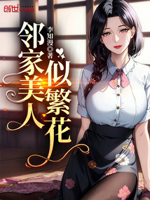鄰家美人似繁花