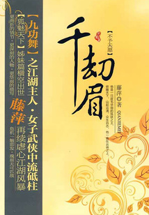 千劫眉(第四卷):不予天愿